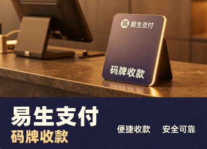易生支付扫码代理有哪些优势