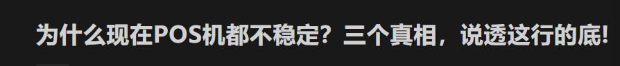 为什么现在POS机都不稳定？三个真相，说透这行的底!