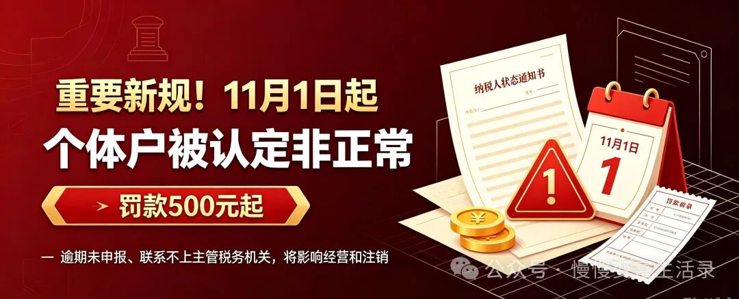 重要新规！11月1日起，个体户被认定非正常，罚款500元起